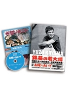 ＤＶＤ「お嫁においで」付き写真集　銀幕の若大将　加山雄三　ＹＵＺＯ　ＫＡＹＡＭＡ　ＴＨＥ　ＴＯＨＯ　ＹＥＡＲＳ　１９６０－１９７２