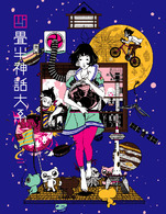 四畳半神話大系　第２巻 Ｂｌｕ－ｒａｙ　Ｄｉｓｃ