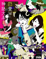 四畳半神話大系　第３巻 Ｂｌｕ－ｒａｙ　Ｄｉｓｃ