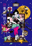 四畳半神話大系　第２巻