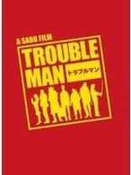 トラブルマン　ＤＶＤ－ＢＯＸ