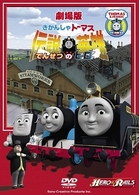 きかんしゃトーマス　伝説の英雄