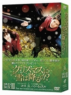 クリスマスに雪は降るの？　ＤＶＤ－ＢＯＸ　Ⅱ