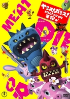 ヤンス！ガンス！（ＭＥＡＴ　ＯＲ　ＤＩＥ）