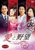 愛と野望　ＤＶＤ－ＢＯＸ　１