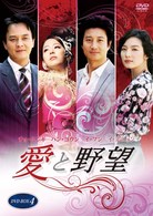 愛と野望　ＤＶＤ－ＢＯＸ　４