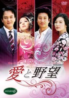 愛と野望　ＤＶＤ－ＢＯＸ　６