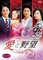 愛と野望　ＤＶＤ－ＢＯＸ　７