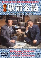 喜劇　駅前金融