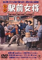 喜劇　駅前女将