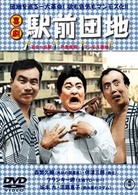 喜劇　駅前団地