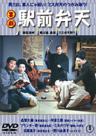 喜劇　駅前弁天