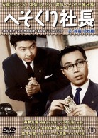 へそくり社長　＜正・続篇＞