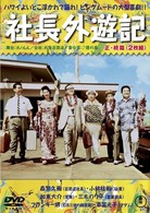 社長外遊記　＜正・続篇＞