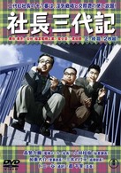 社長三代記　＜正・続篇＞