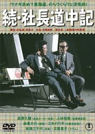 続・社長道中記