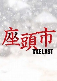 座頭市　ＴＨＥ　ＬＡＳＴ　通常版 Ｂｌｕ－ｒａｙ　Ｄｉｓｃ