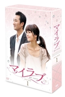 マイラブ　ＤＶＤ－ＢＯＸ　１