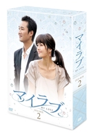 マイラブ　ＤＶＤ－ＢＯＸ　２