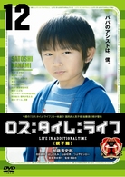 ロス：タイム：ライフ－親子編－
