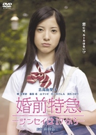 婚前特急－ジンセイは１７から－