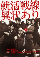 就活戦線異状あり