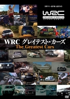 ＷＲＣ　グレイテスト・カーズ