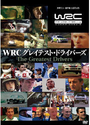 ＷＲＣ　グレイテスト・ドライバーズ