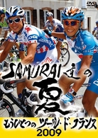 ＳＡＭＵＲＡＩ達の夏２００９～もうひとつのツール・ド・フランス～