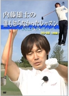 内藤雄士の誰も知らなかったレッスン～ＧＯＬＦ・ダ・ヴィンチ～　ＤＶＤ－ＢＯＸ