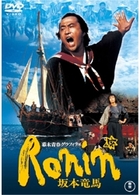 幕末青春グラフィティ　Ｒｏｎｉｎ　坂本竜馬