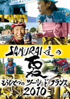 ＳＡＭＵＲＡＩ達の夏２０１０～もうひとつのツール・ド・フランス～