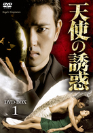 天使の誘惑　ＤＶＤ－ＢＯＸ　１