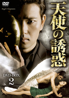 天使の誘惑　ＤＶＤ－ＢＯＸ　２