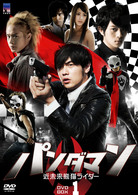パンダマン～近未来熊猫ライダー～　ＤＶＤ－ＢＯＸ　１