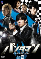 パンダマン～近未来熊猫ライダー～　ＤＶＤ－ＢＯＸ　２