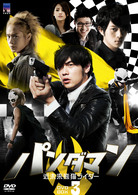 パンダマン～近未来熊猫ライダー～　ＤＶＤ－ＢＯＸ　３