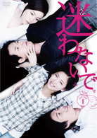 迷わないで　ＤＶＤ－ＢＯＸ　１