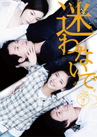 迷わないで　ＤＶＤ－ＢＯＸ　２