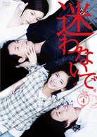 迷わないで　ＤＶＤ－ＢＯＸ　４