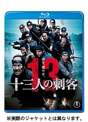十三人の刺客　〈Ｂｌｕ－ｒａｙ〉通常版 Ｂｌｕ－ｒａｙ　Ｄｉｓｃ