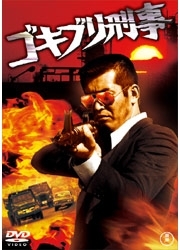 ゴキブリ刑事