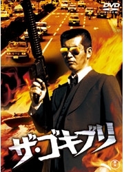 ザ・ゴキブリ