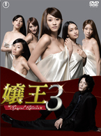 嬢王３～Ｓｐｅｃｉａｌ　Ｅｄｉｔｉｏｎ～　ＤＶＤ－ＢＯＸ