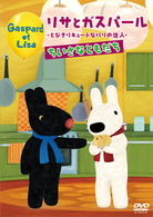 リサとガスパール　とびきりキュートなパリの住人　ちいさなともだち