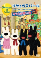 リサとガスパール　とびきりキュートなパリの住人　ママとお買い物