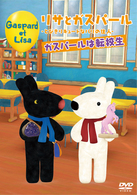 リサとガスパール　とびきりキュートなパリの住人　ガスパールは転校生