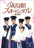 トキメキ☆成均館　スキャンダル＜完全版＞　ＤＶＤ－ＢＯＸ　１