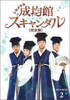 トキメキ☆成均館　スキャンダル＜完全版＞　ＤＶＤ－ＢＯＸ　２