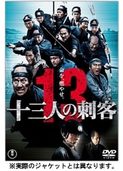 十三人の刺客　豪華版